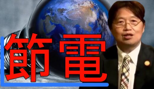 【節電】節電ってあれと同じ・・・・【岡田斗司夫切り抜き】