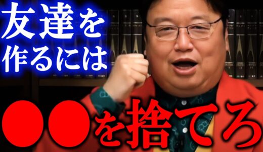 中学以来一人も友達が居ないサイコパスに学ぶ「友達の作り方」【岡田斗司夫 / 切り抜き / サイコパスおじさん】