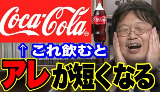 【都市伝説】コカコーラのヤバイ噂【陰謀論/岡田斗司夫切り抜き】