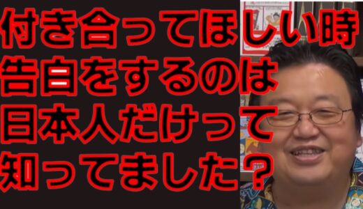 【岡田斗司夫の恋愛講座】告白するのは日本人だけ？