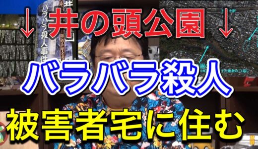 【岡田斗司夫切り抜き】　平成最大の事件、井の頭公園バラバラ殺人被害者宅に住む岡田斗司夫　＃岡田斗司夫　＃井の頭公園　＃バラバラ殺人　＃事件　＃切り抜き　＃幽霊