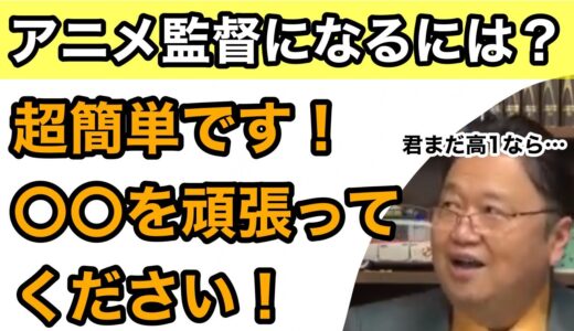 【人生相談】アニメ監督を目指す若者へ【岡田斗司夫　切り抜き　アニメーター　近道　受験勉強　美大　専門学校　デッサン　進路　Netflix Amazon DMM.com 大手配信会社　就職】
