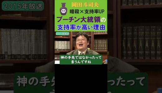 ◆岡田斗司夫名言集◆プーチン大統領の支持率がロシア国内で高い理由/暗殺回数が多いほど支持率が上がるからくり【岡田斗司夫/名言集/切り抜き/岡田斗司夫の目線】  #Shorts