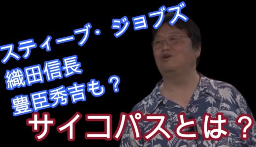 【岡田斗司夫切り抜き】【サイコパスの本質とは？】スティーブ・ジョブズから豊臣秀吉までみんなサイコパスだった！岡田斗司夫が詳しく語る！