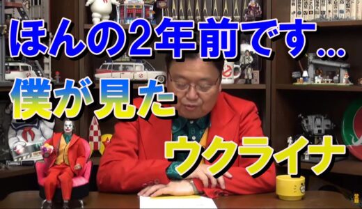 【岡田斗司夫】トッシーが見たリアルなウクライナ