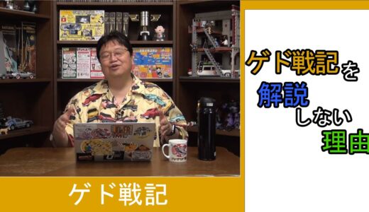 ゲド戦記を解説しない理由【ひとくちオタキング/岡田斗司夫/切り抜き/ゲド戦記】