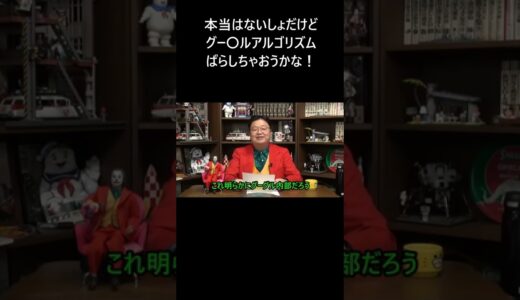 岡田斗司夫　グー〇ルアルゴリズム　完全攻略！ 「#Shorts」