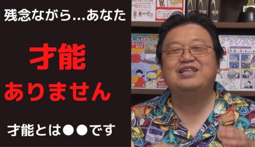 【才能】「残念ながら、あなた才能無いです！」岡田斗司夫の考える才能とは？【岡田斗司夫　切り抜き】