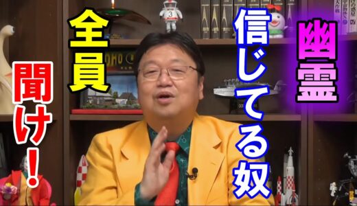 【岡田斗司夫】幽霊がいるかいないか決着をつけましょう。