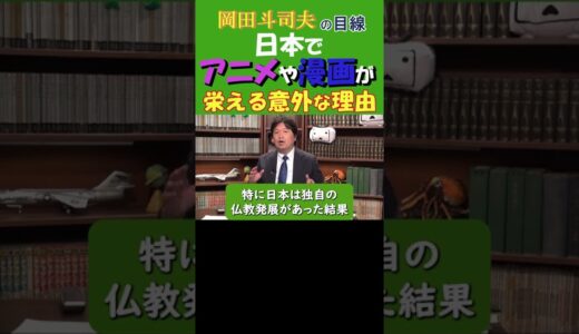 ◆岡田斗司夫◆日本のアニメや漫画が栄えている意外な理由を経済学的に考察/ロングバージョンはコメント欄をご覧ください【岡田斗司夫/名言集/地震/切り抜き/岡田斗司夫の目線】  #Shorts