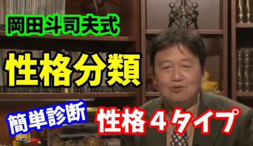 【岡田斗司夫】簡単診断！自分の性格を理解する岡田斗司夫式性格分類４タイプ【切り抜き】