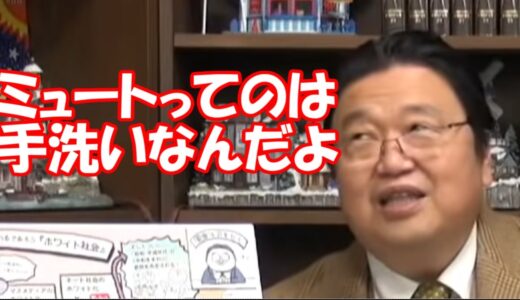 【岡田斗司夫】【切り抜き】ツイッターのミュートって要するに手洗いなんだよ