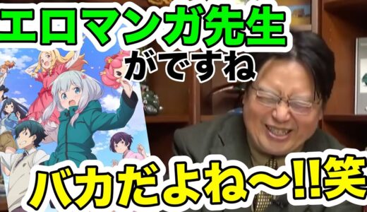 【切り抜き】エロマンガ先生と岡田斗司夫【アニメ】