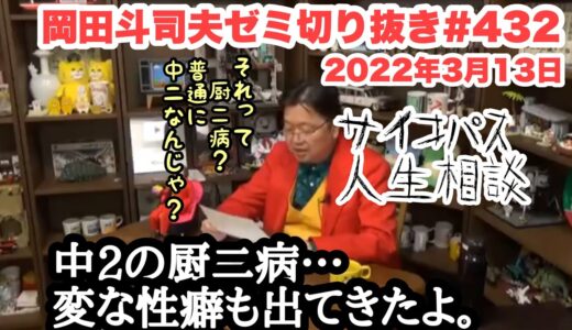 岡田斗司夫ゼミ切り抜き、サイコパス人生相談、中2で厨二病。変な性癖も出てきた。#岡田斗司夫 #サイコパス #人生相談