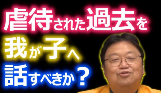 【岡田斗司夫】虐待された過去を我が子へ話すべきか？【切り抜き】