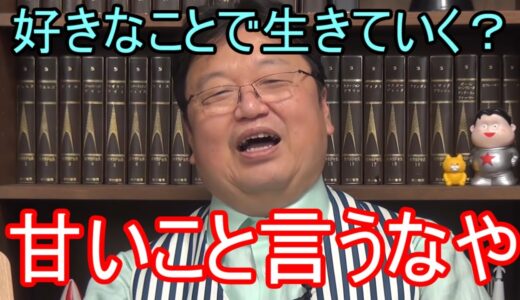 【岡田斗司夫】【切り抜き】好きなことで生きていくことはできないよ？