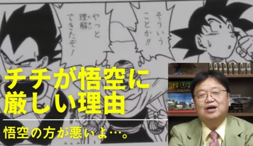 ドラゴンボール　チチが悟空に何で厳しいの？【岡田斗司夫　切り抜き】
