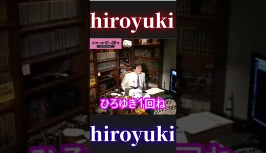 ひろゆきを褒めてディスる岡田斗司夫【ひろゆき切り抜き hiroyuki 西村博之 岡田斗司夫 オタキング オカッチ切り抜き】 #Shorts