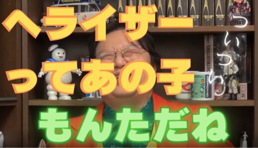 ヘライザーのユーチューブチャンネルが面白い【岡田斗司夫　切り抜き】#Shorts