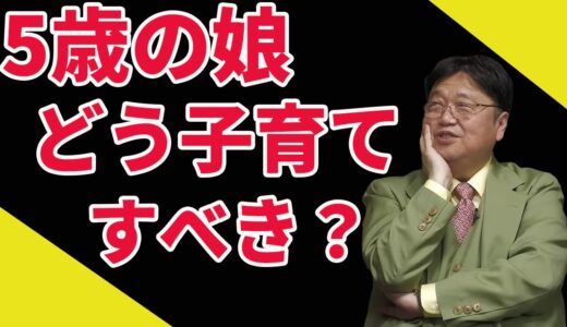 【岡田斗司夫】５歳児。こう育てればいいと思うよ。