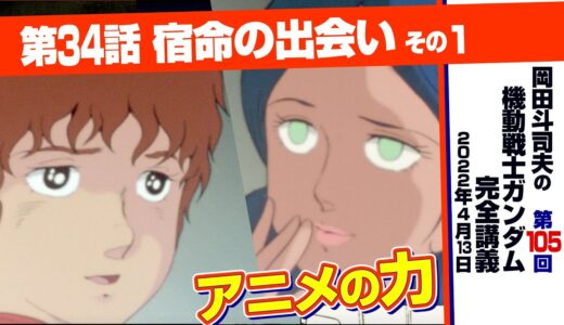 映画文法とララァ「機動戦士ガンダム」完全講座＃105「宿命の出会い」その１