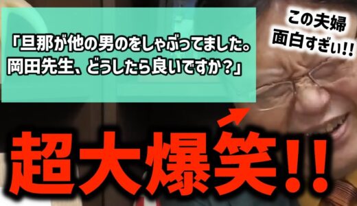 【浮気】視聴者の質問に・・岡田斗司夫の笑いが止まらない！？〈岡田斗司夫/切り抜き〉