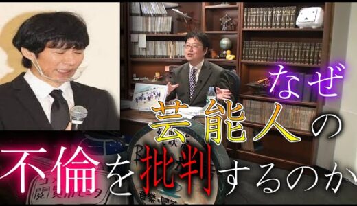 モラルエコノミーから考える芸能人の不倫問題【岡田斗司夫/芸能人/不倫】