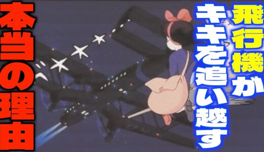 【魔女の宅急便】「なぜ難しい夜間飛行をキキが出来たのか…」OPで登場する飛行機の隠された裏設定にこんなの誰も気付けないと語るサイコパス【岡田斗司夫/切り抜き】