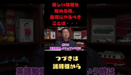 【岡田斗司夫　切り抜き】新しいことに挑戦するとき、最初にやるべきことは・・・#Shorts