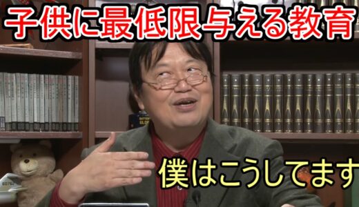 【岡田斗司夫】【切り抜き】僕は子供にこんな教育をしてます