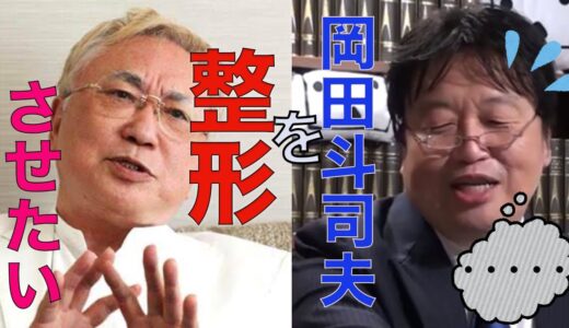 ※高須克弥は斗司夫を整形させたい。申し訳ないことに斗司夫は・・・【岡田斗司夫/切り抜き】