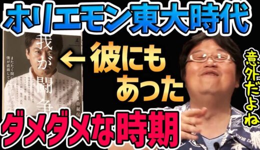 【ホリエモン東大時代】自伝『我が闘争』を解説。あの漫画の元ネタ！ホリエモンにだってダメな時期はある！【岡田斗司夫切り抜き】堀江貴文/我が闘争/自伝/東京大学/ 東大/東京/企業/東進/起業