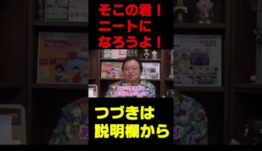 【岡田斗司夫　切り抜き】ニートになろう！#Shorts