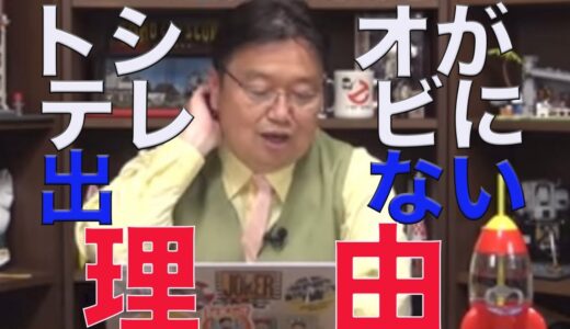※岡田斗司夫はテレビに出ません！その理由とは・・・【岡田斗司夫/切り抜き】