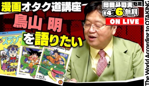 ドラゴンボールをマンガから超まで語りたい 岡田斗司夫ゼミ＃436（2022.4.10）