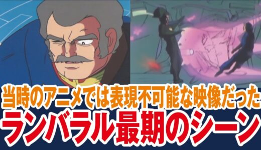 【ガンダム】ランバラル最期のシーン、この描写は当時のアニメではできなかった理由【岡田斗司夫ゼミ切り抜き】