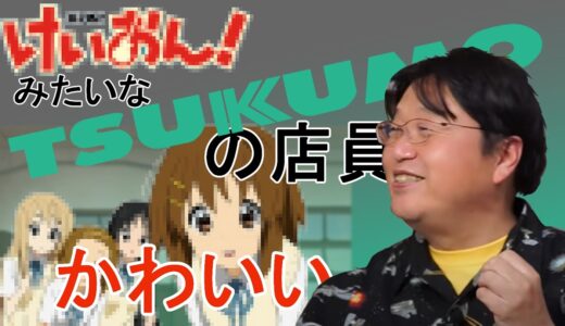 【岡田斗司夫】九十九電機のかわいい店員の話【切り抜き】