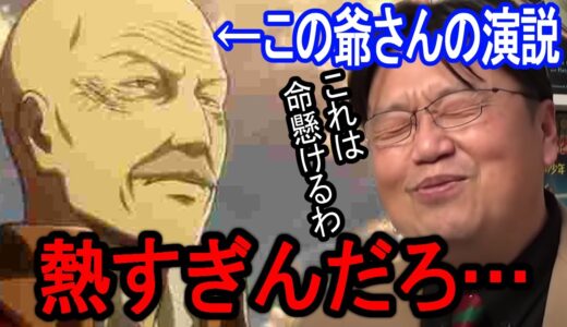 【進撃の巨人】ピクシス司令の本質を突いた名演説に胸が熱くなりまくる岡田斗司夫【切り抜き】
