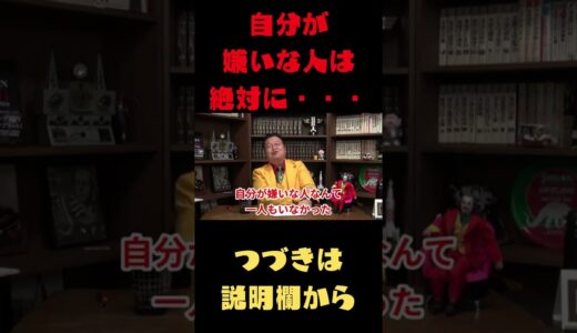 【岡田斗司夫　切り抜き】自分が嫌いな人は絶対に・・・#Shorts