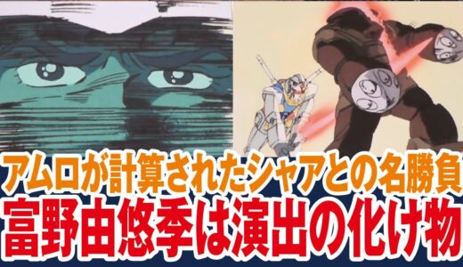 【ガンダム】アムロとシャアの名勝負、計算されたアムロの動きが凄い、富野由悠季は演出の化け物【岡田斗司夫ゼミ切り抜き】