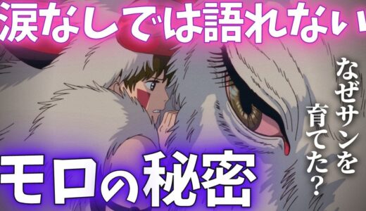 なぜサンを育てた？知れば知るほど深い『山犬 モロ』の秘密　もののけ姫【岡田斗司夫切り抜き】