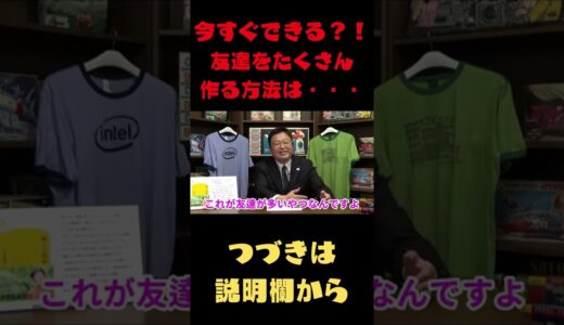 【岡田斗司夫　切り抜き】今すぐできる？！友達をたくさん作る方法は・・・#Shorts