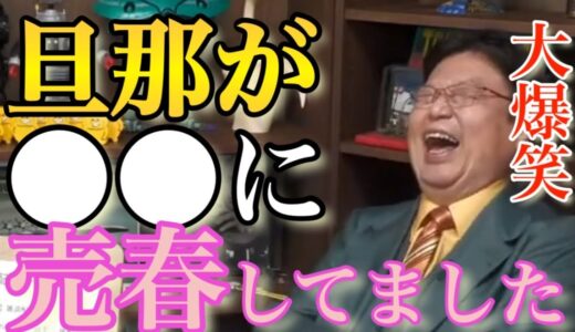 【神回】岡田斗司夫が過去一大爆笑したサレ妻の末路【岡田斗司夫切り抜き】