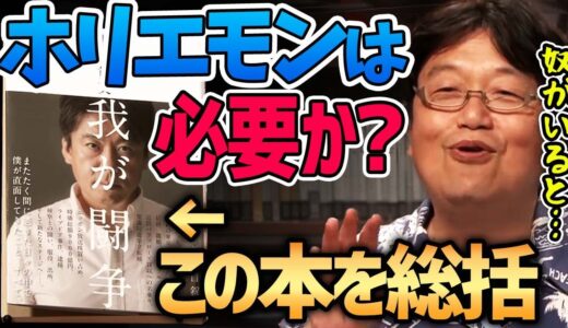 【我が闘争】ホリエモンが獄中で書いた自伝を総括！我々にはホリエモンは必要か？この本に隠された本当のメッセージとは【岡田斗司夫切り抜き】堀江貴文/球団買収/フジテレビ買収/国会議員/未来/警告