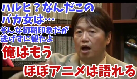 【伝説回】岡田斗司夫が『涼宮ハルヒの憂鬱』を観て おすすめアニメの採点方式を確立！「この五種類の軸をもってすれば、ほぼアニメは僕にとって語れるものになります」