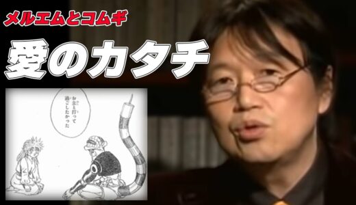 【岡田斗司夫切り抜き】愛を知らない２人の愛のカタチ【ハンターハンター】