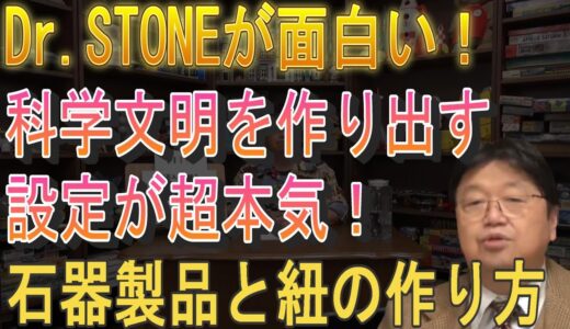 岡田斗司夫ゼミ切り抜き　Dr.STONEが面白い！ 科学文明を作り出す設定が超本気！石器製品と紐の作り方　vol.3