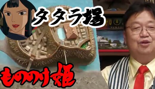 【もののけ姫】タタラ場の構造  【岡田斗司夫】