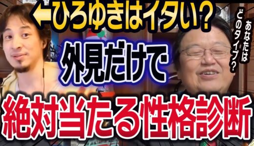 【岡田斗司夫】ひろゆきはイタい？外見や服装だけでわかる性格診断【切り抜き】