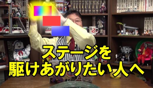 【岡田斗司夫】ステージは第1、第2、第3とあります